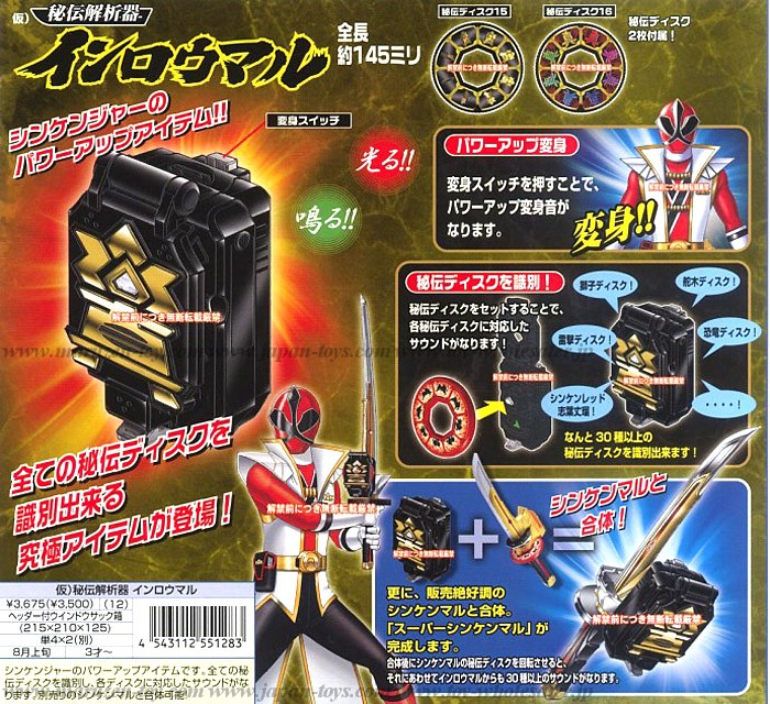 インロウマル バンダイ BANDAI シンケンマル インロウマル セット