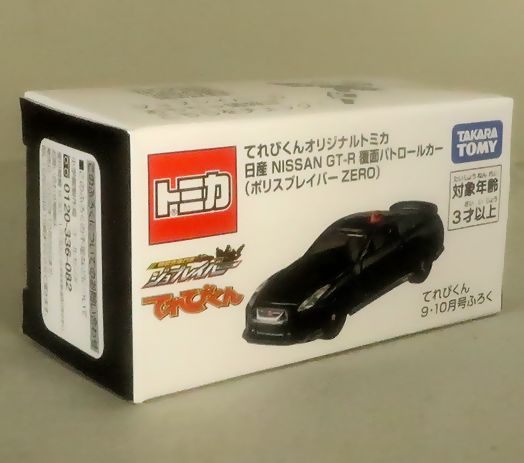 てれびくん 9・10月号 てれびくんオリジナルトミカ 日産 NISSAN GT-R