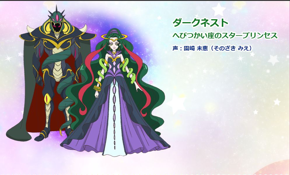 スター トゥインクルプリキュア ノットレイダー ダークネスト へびつかい座のスタープリンセス 声 園崎未恵 ビジュアル公開 Dxセイバーベース