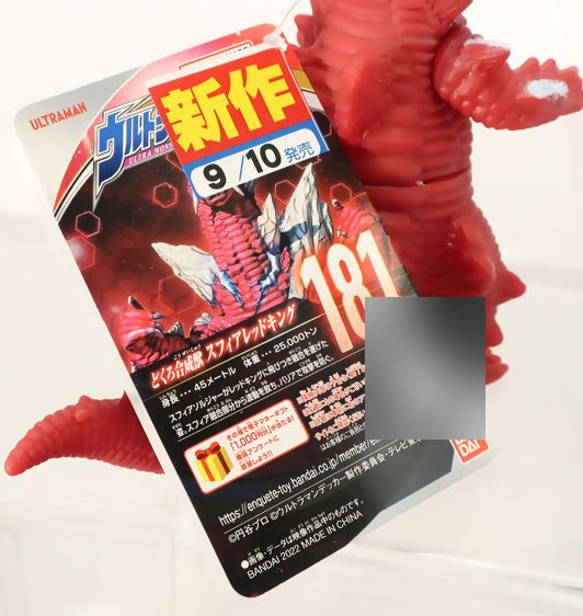 ウルトラ怪獣シリーズ 181 スフィアレッドキング : DXセイバーベース ウルトラ怪獣シリーズ 181 スフィアレッドキング : DXセイバーベース