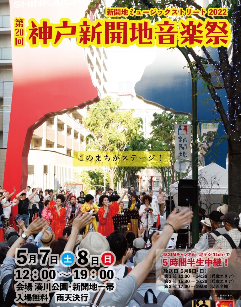第20回神戸新開地音楽祭