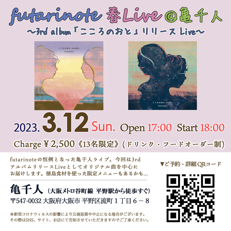 futarinote 春ライブ @ 亀千人