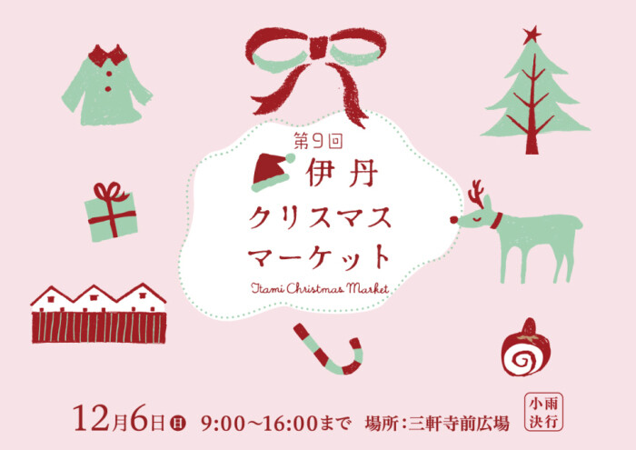 第9回伊丹クリスマスマーケット at 三軒寺前広場