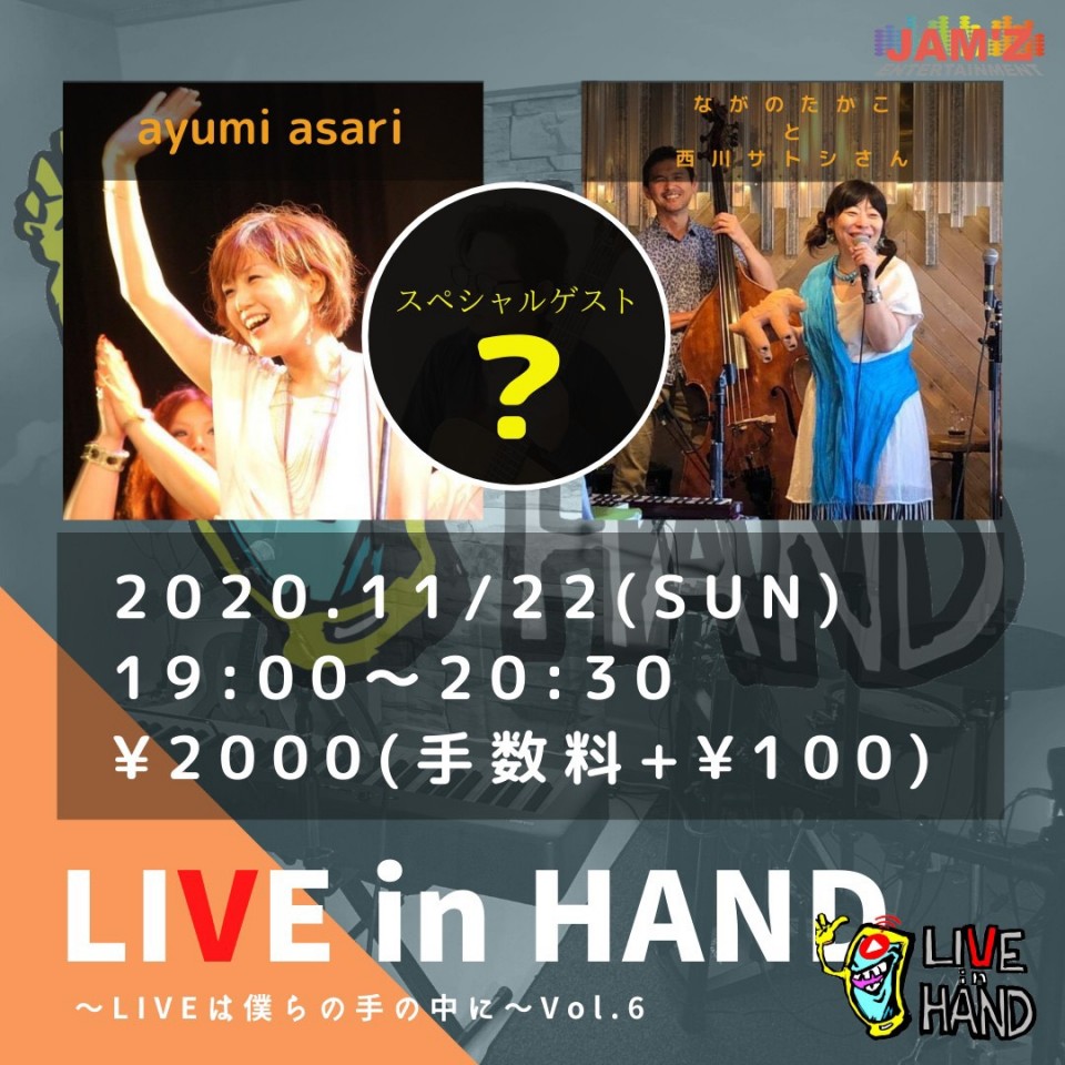 『LIVE in HAND』〜LIVEは僕らの手の中に〜Vol.6
