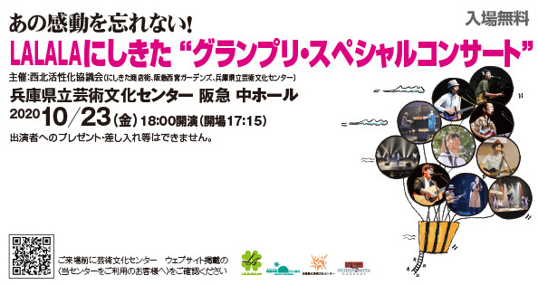 LALALAにしきたグランプリ・スペシャルコンサート