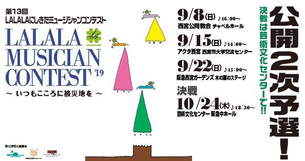 第13回LALALAにしきたミュージシャンコンテスト公開2次予選
