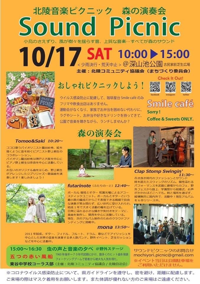 北陵音楽ピクニック 森の演奏会「Sound Picnic」