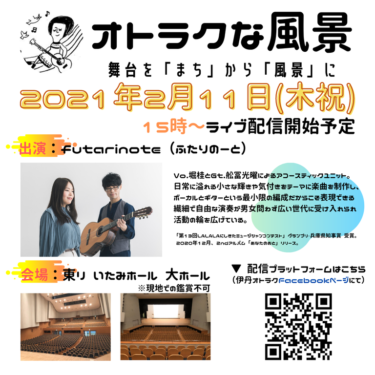 オトラクな風景 at 東リ いたみホール 大ホール