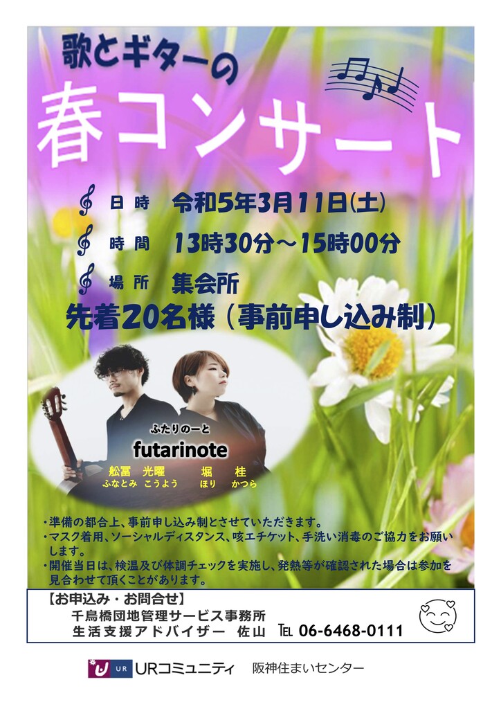歌とギターの春コンサート at フローラルタウン千鳥橋