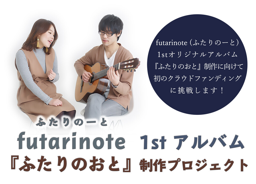 futarinote 結成1周年を終えて 02