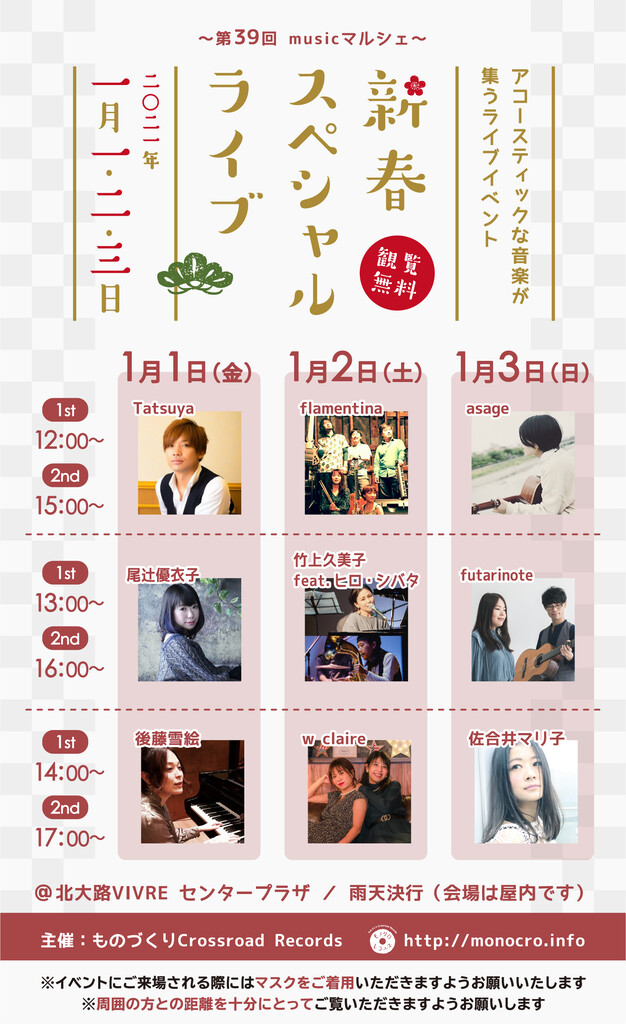 第39回musicマルシェ〜新春スペシャルライブ