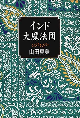 インド大魔法団