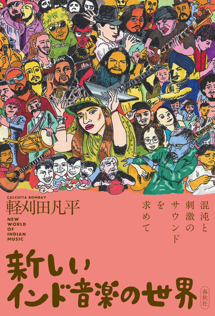 新しいインド音楽の世界