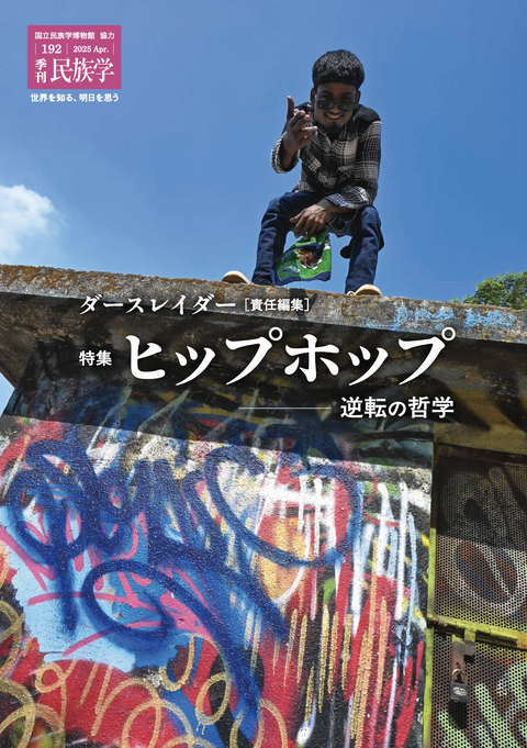 季刊民族学表紙