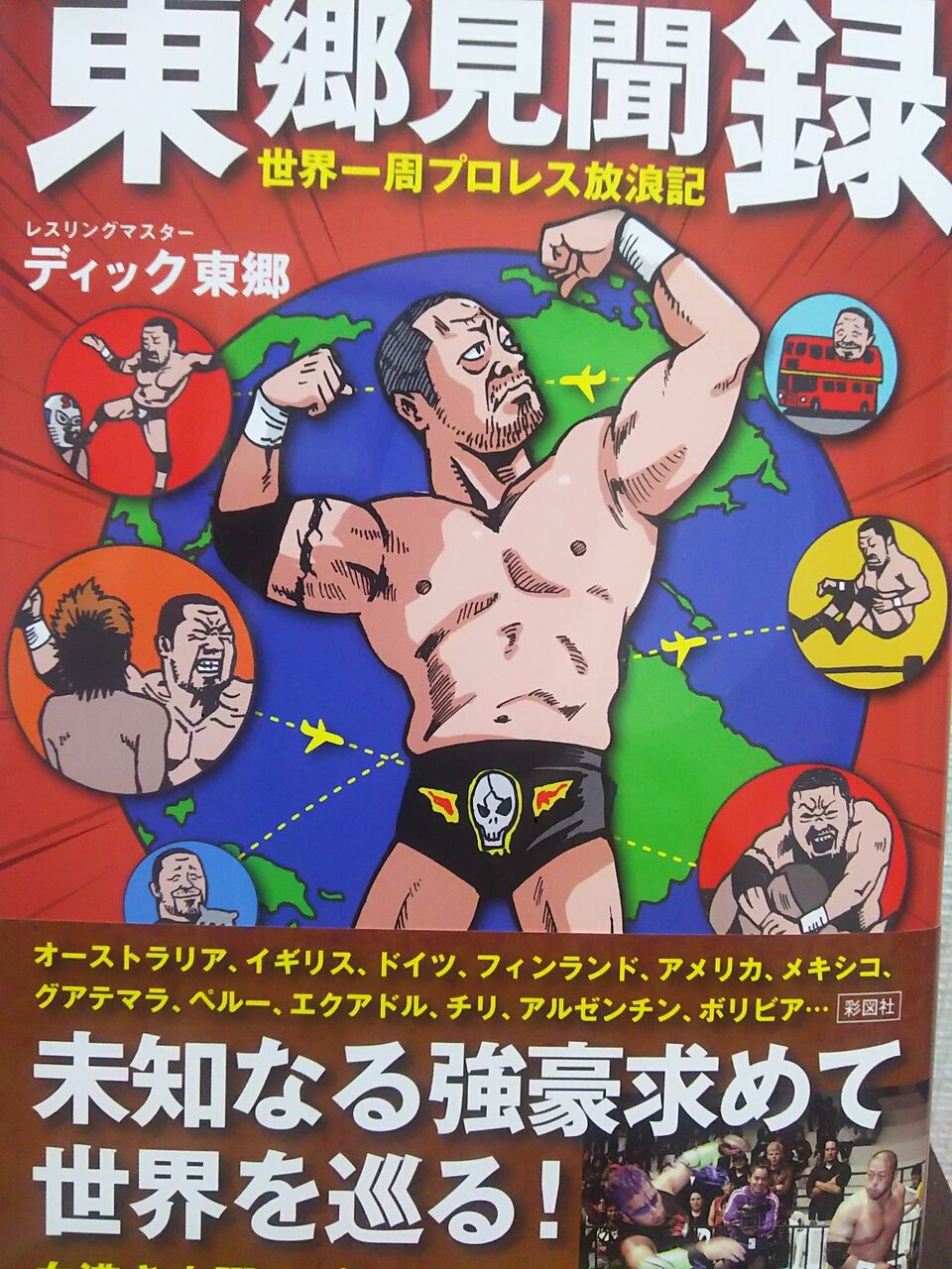 東郷見聞録 プロレスgoサイン 平成プロレスラーのサイン回想記