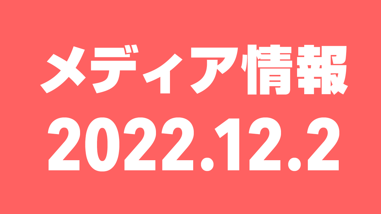 2022年12月2日（金）のメディア情報