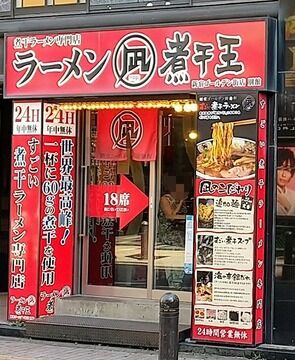 すごい煮干ラーメン 凪 新宿ゴールデン街店 別館