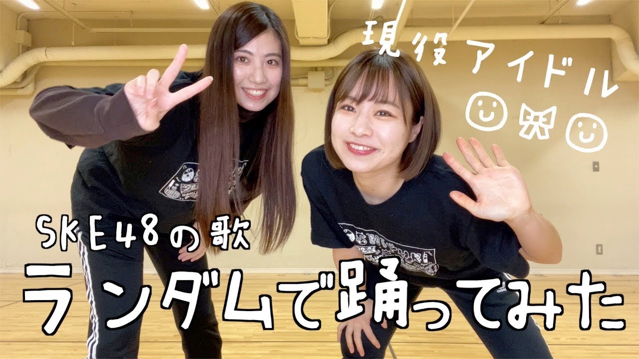 【動画】SKE48 青木詩織×荒井優希「SKE48の歌 ランダムで踊ってみた」