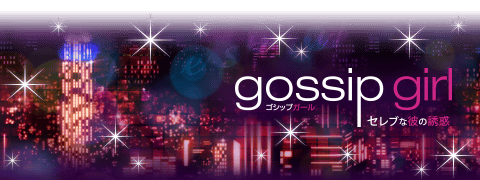 Gossipgirlストーリー保管所 14年10月 Gossipgirlストーリー保管所 14年10月