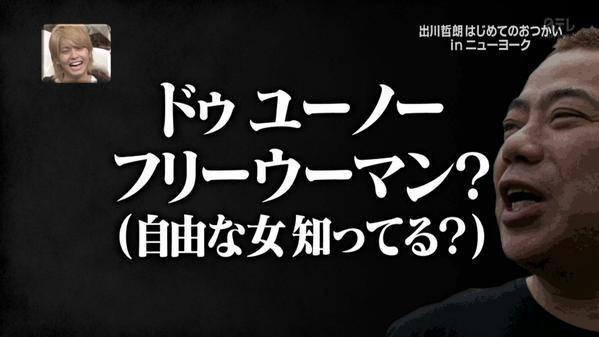 悲報 出川哲朗さん 名言がない みーはーまとめ 悲報 出川哲朗さん 名言がない みーはーまとめ