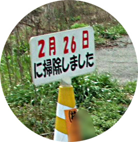 掃除しました.jpg 掃除しました.jpg