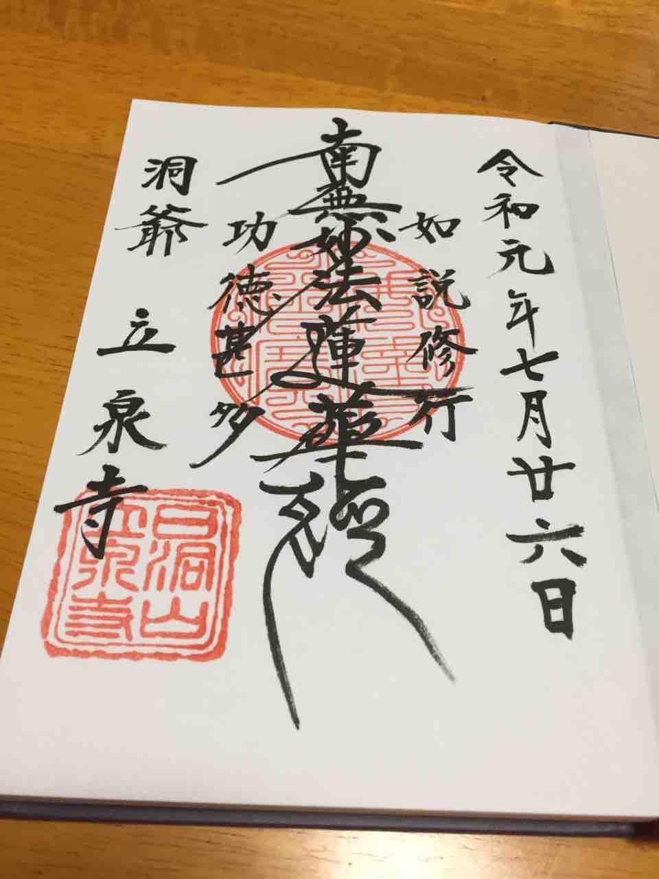 美しい御朱印 日蓮宗の御朱印を頂きました 御首題帳を用意しましょう 御朱ばば