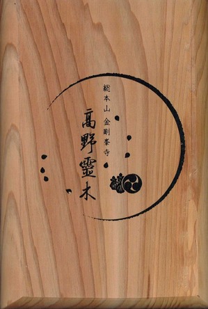 【極希少】高野山 金剛峯寺 御朱印帳　伽藍中門再建記念限定高野霊木（檜） 極希少】高野山 金剛峯寺 御朱印帳 伽藍中門再建記念限定高野霊木（