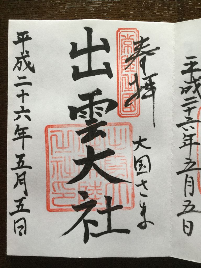 常陸国 出雲大社 茨城県笠間市 限定じゃなくて いつでもいただける御朱印の記録 常陸国 出雲大社 茨城県笠間市 限定じゃなくて いつでもいただける御朱印の記録