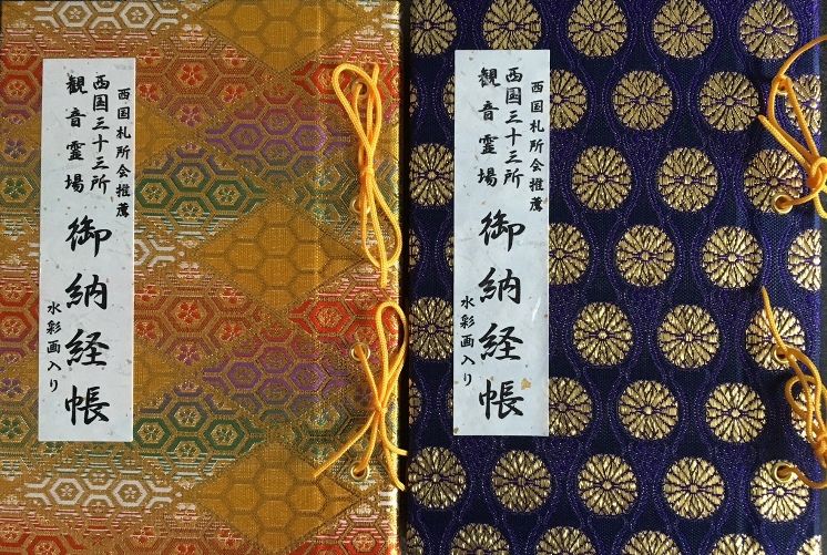 ○【値下げ品】○ 〇Eb右1003 西国観音霊場納経帖 御納経帳 御朱印帳