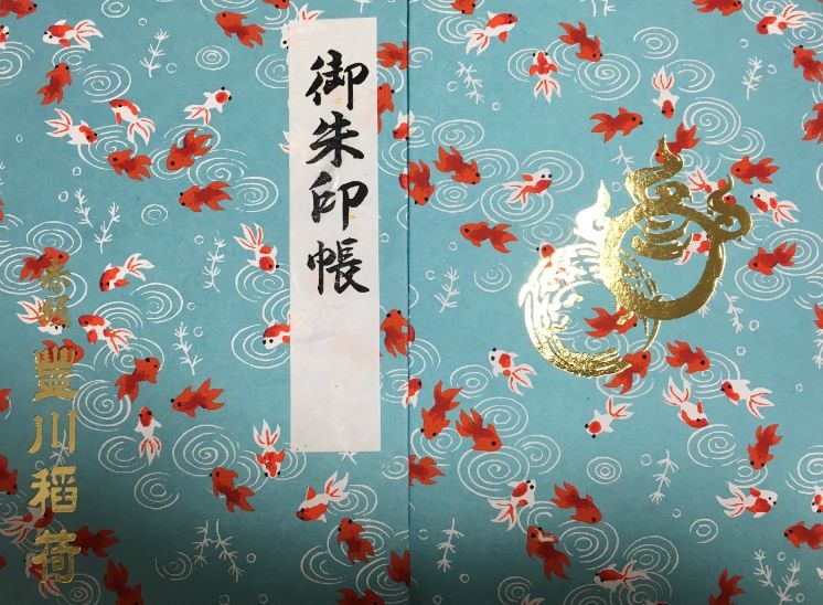 御朱印帳 豊川稲荷東京別院 金魚 御朱印まん のんびりしたり結願いそいだり 御朱印帳 豊川稲荷東京別院 金魚 御朱印まん のんびりしたり結願いそいだり