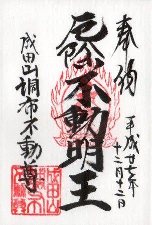 常性寺 調布不動尊 御朱印まん のんびりしたり結願いそいだり 常性寺 調布不動尊 御朱印まん のんびりしたり結願いそいだり