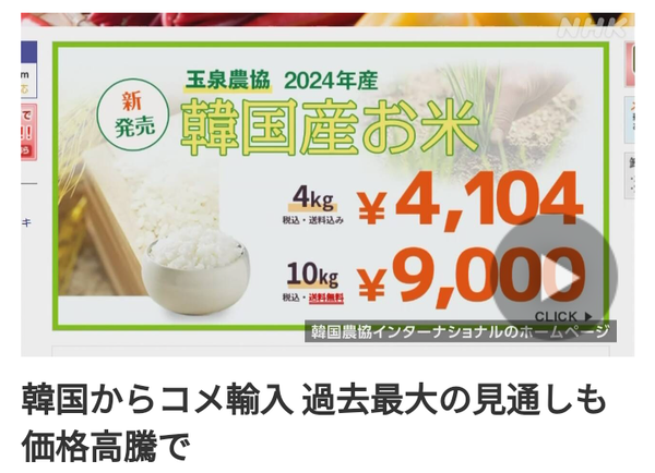 NHK「韓国米はいかがですか？4kg4100円、10kg9000円です」