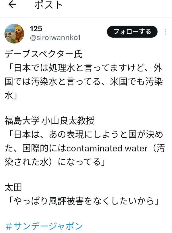 ﾃﾞｰﾌﾞｽﾍﾟｸﾀｰ「日本では処理水と言ってるが外国では汚染水と言ってる、米国でも汚染水」サンジャポにて