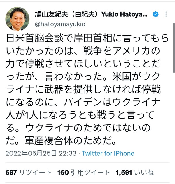 鳩山由紀夫「アメリカがウクライナに武器を提供するのをやめれば停戦できる」