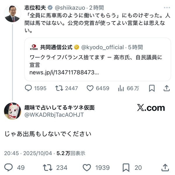 志位氏「人間は馬ではない。公党の党首が使ってよい言葉とは思えない」　→では出馬もしないで下さい