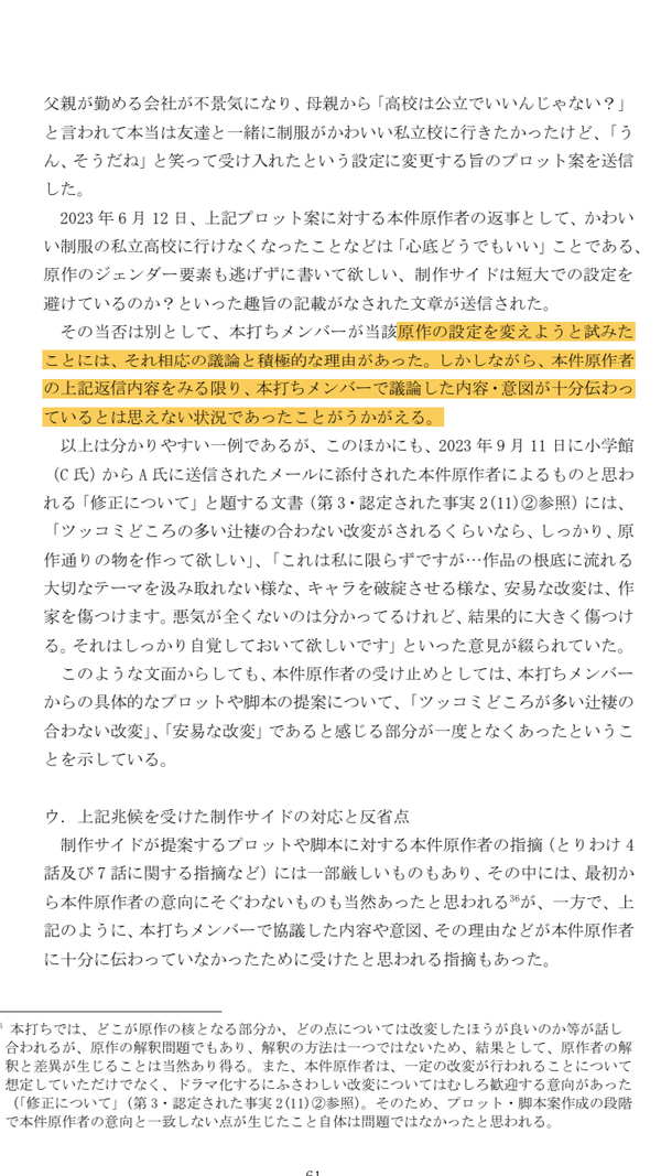 日本テレビ「セクシー田中さんの原作改変はみんなで決めたことなのに原作者が従おうとしなかった」