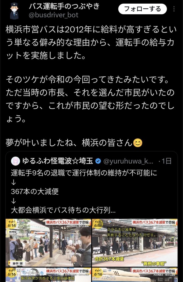 横浜市民「バスの運転手の給料高すぎ????」→給与カットで退職増→運行バスが減り大行列に
