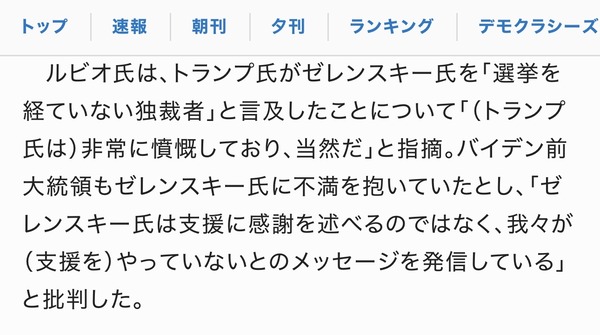 ルビオ氏「ゼレンスキー、お前のことバイデンも嫌ってた。お前偉そうで生意気なんだよ」 ついにイジメ