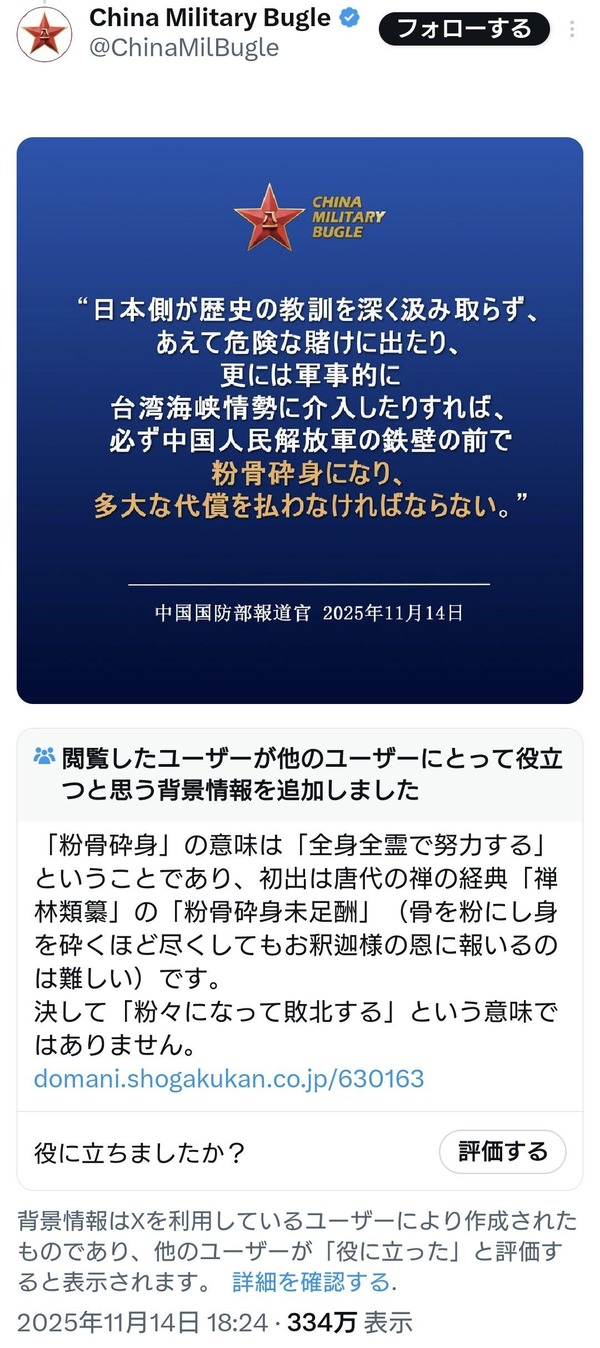 中国国防部、粉骨砕身という自国の故事の意味を取り違えコミュニティノートで正されてしまう
