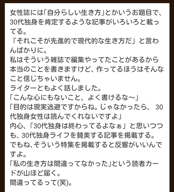 女性「30越え独身でも魅力的。誰もがそう思う」女雑誌編集者「ごめんそれ適当書いてたw」