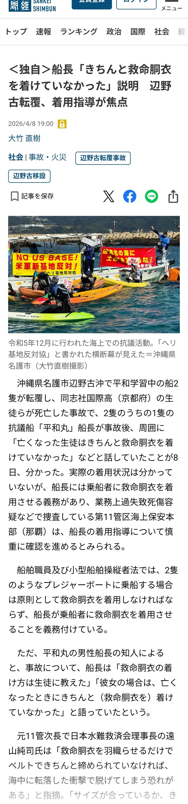 辺野古事故船長「亡くなった生徒はライフジャケットをちゃんと着てなかった」