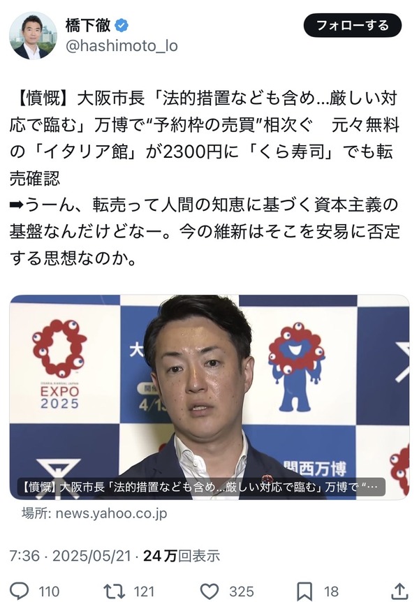 橋下徹「うーん、転売って人間の知恵に基づく資本主義の基盤なんだけど」万博の予約枠転売にピシャリ