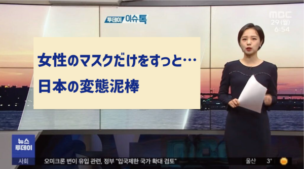 韓国「日本では女性のマスクを奪ってする犯罪が増えているらしい」