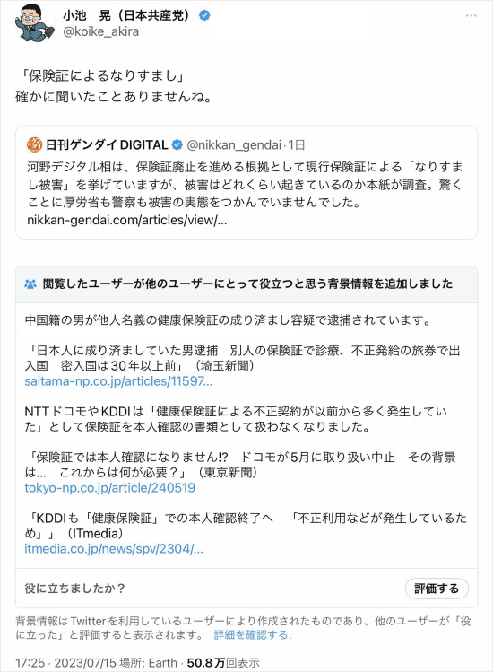 共産・小池「保険証なりすまし聞いたことない」　twitter「教えてあげます」　→小池、ツイ消し逃亡