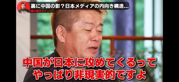 ホリエモン「中国が日本に攻めてくるなんて非現実的。日本は安心な国なんで」