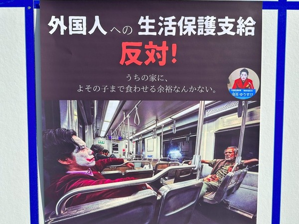 「外国人への生活保護廃止」のポスター　次々と破られる