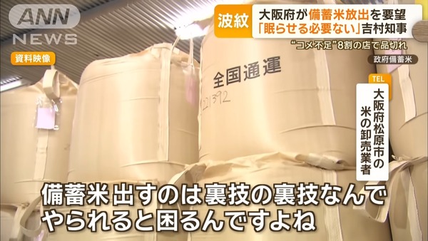 米屋「せっかく値段釣り上げてるのに備蓄米出されたら困る」