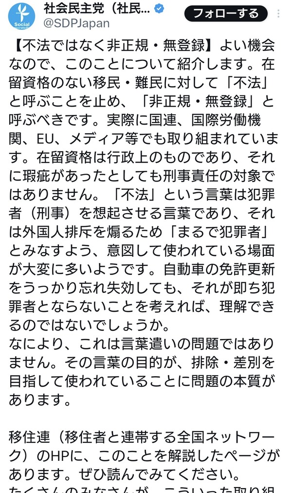 社民党「"不法"移民と呼ぶことを止め"非正規・無登録"移民と呼ぶべきです」