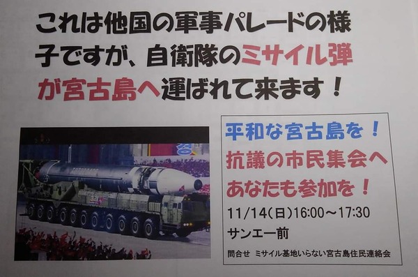 「これは他国の軍事パレードの様子ですが、自衛隊のミサイル弾が宮古島へ運ばれてきます！」
