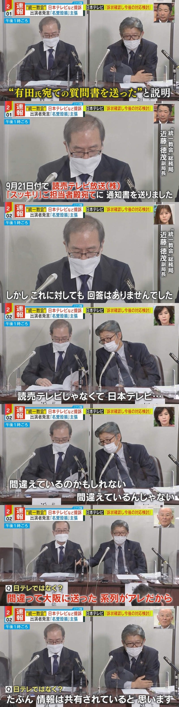 統一教会「読売に通知書送ったけど返事なし」 「日本テレビです」 「間違って大阪に…たぶん大丈夫」
